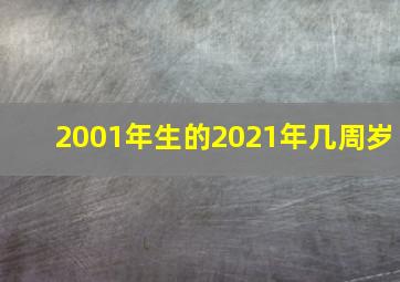 2001年生的2021年几周岁