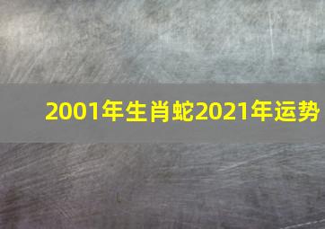 2001年生肖蛇2021年运势