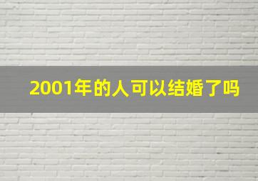 2001年的人可以结婚了吗