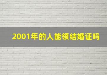 2001年的人能领结婚证吗