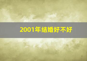 2001年结婚好不好