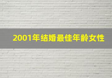 2001年结婚最佳年龄女性