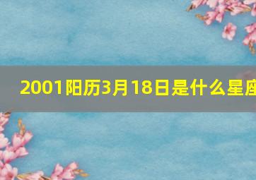 2001阳历3月18日是什么星座