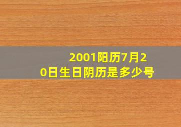 2001阳历7月20日生日阴历是多少号