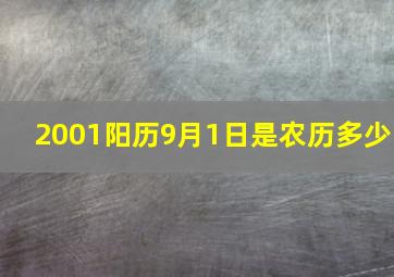 2001阳历9月1日是农历多少