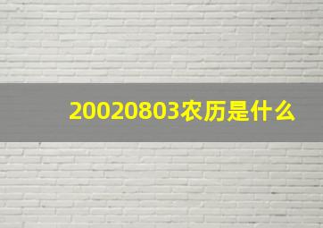 20020803农历是什么