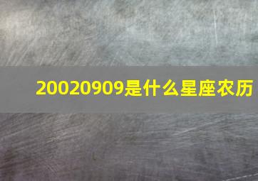 20020909是什么星座农历