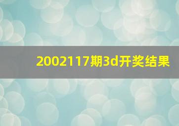 2002117期3d开奖结果