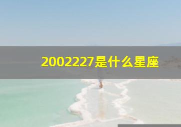 2002227是什么星座