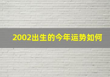 2002出生的今年运势如何