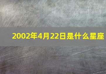 2002年4月22日是什么星座