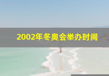 2002年冬奥会举办时间