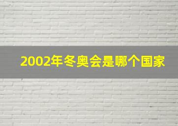 2002年冬奥会是哪个国家