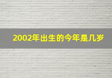 2002年出生的今年是几岁