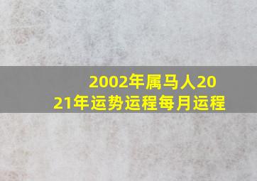 2002年属马人2021年运势运程每月运程