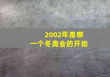 2002年是哪一个冬奥会的开始