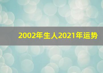 2002年生人2021年运势