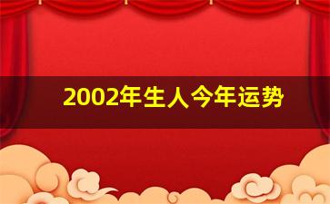 2002年生人今年运势