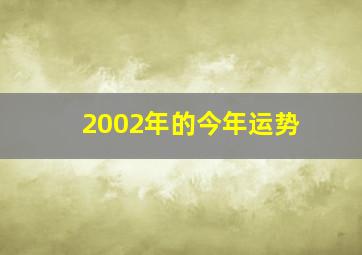 2002年的今年运势