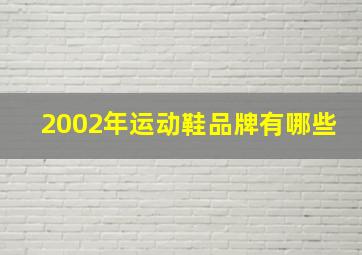 2002年运动鞋品牌有哪些