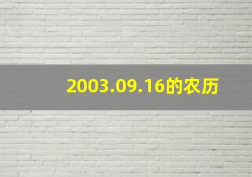 2003.09.16的农历