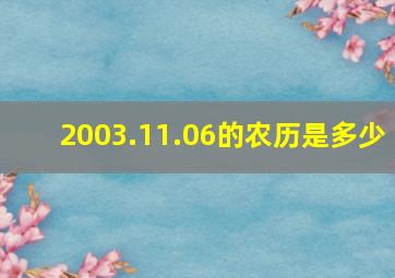 2003.11.06的农历是多少