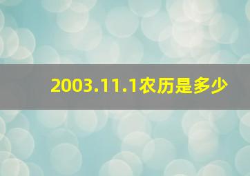 2003.11.1农历是多少