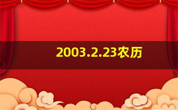 2003.2.23农历