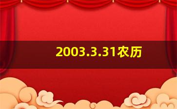 2003.3.31农历