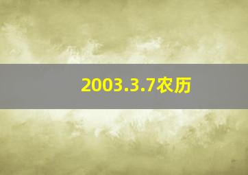 2003.3.7农历