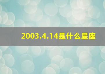 2003.4.14是什么星座