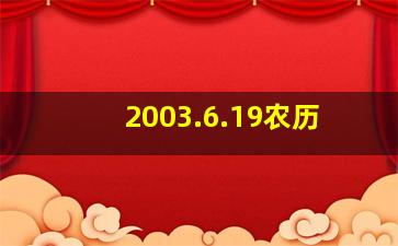 2003.6.19农历