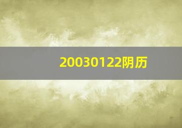 20030122阴历