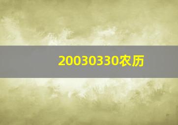 20030330农历