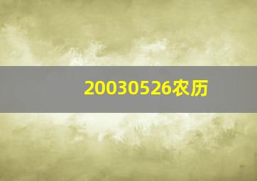 20030526农历