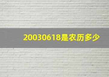 20030618是农历多少