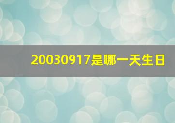 20030917是哪一天生日