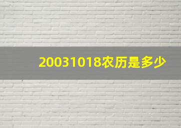 20031018农历是多少