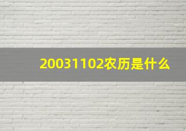 20031102农历是什么