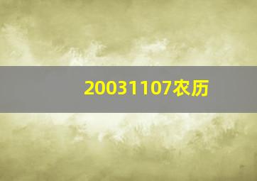 20031107农历