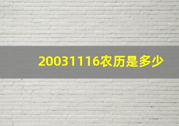 20031116农历是多少