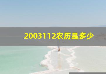 2003112农历是多少