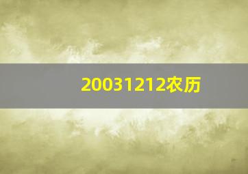 20031212农历