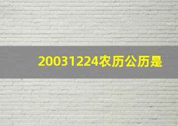 20031224农历公历是