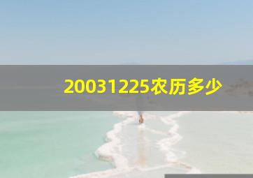 20031225农历多少