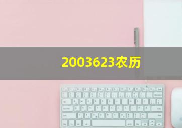 2003623农历