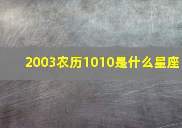 2003农历1010是什么星座