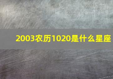 2003农历1020是什么星座