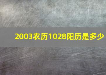 2003农历1028阳历是多少