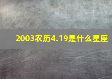 2003农历4.19是什么星座